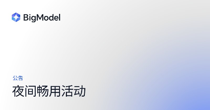 夜间畅用活动 - 智谱AI开放文档