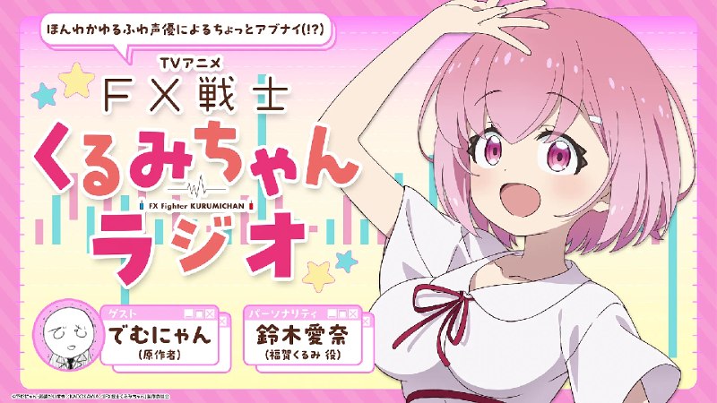 TVアニメ「FX戦士くるみちゃん」 (@fxkurumi_info) on X