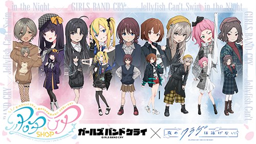 「ガールズバンドクライ×夜のクラゲは泳げない コラボレーション POPUP SHOP」公式WEBサイト