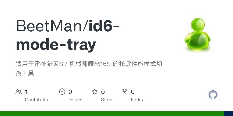 GitHub - BeetMan/id6-mode-tray: 适用于雷神猎刃S / 机械师曙光16S 的托盘性能模式切换工具