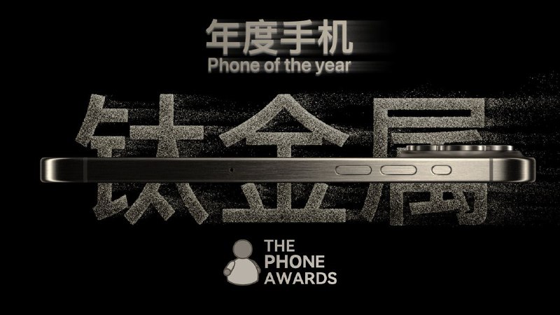 🎉 比特🐑在此祝愿大家在新的一年真的能买到年度手机#TPA2023 年度手机iPhone 15 Pro & Pro Max - 9.12同上文介绍的 iPhone 15 标准版，15 其实是改变相当大的一代，而反而早到了用户普遍的“挤牙膏”恶评，只能说手机行业的常规发展道路已经几乎走到了尽头