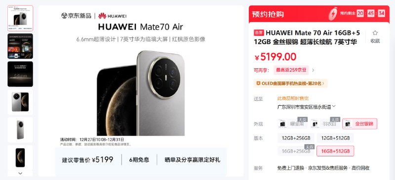 Mate 70 Air 16GB 版终于赶在 2025 结束之前上架了，不过现在 Mate 80 的价格也就（
