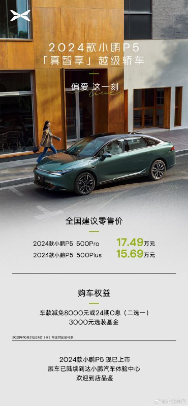 小鹏 P5 小改款，精简 SKU，去除激光雷达版本