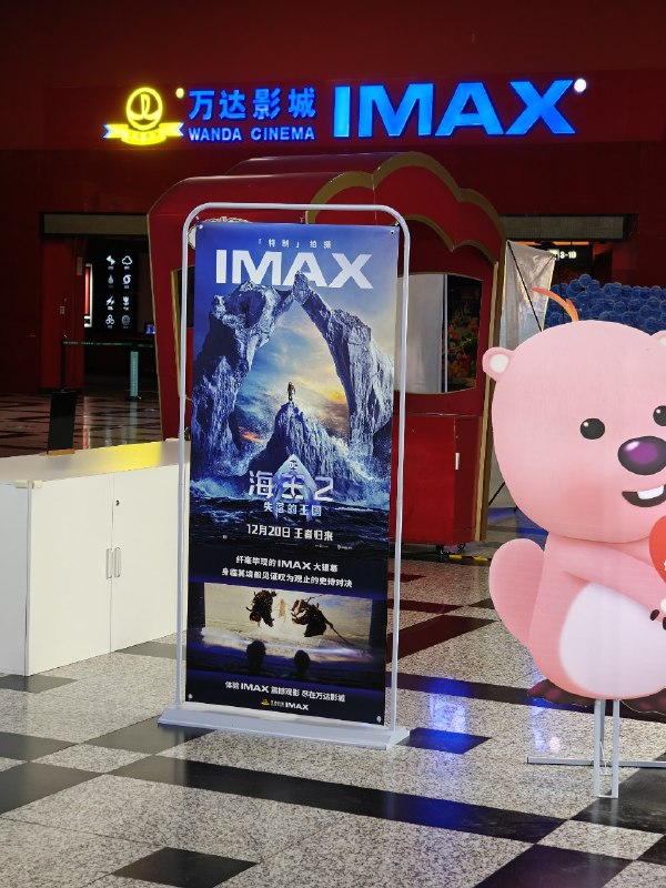 海王 2 IMAX 的易拉宝海王 2 IMAX 的易拉宝