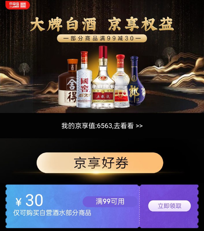 京东自营酒水 99-30 券