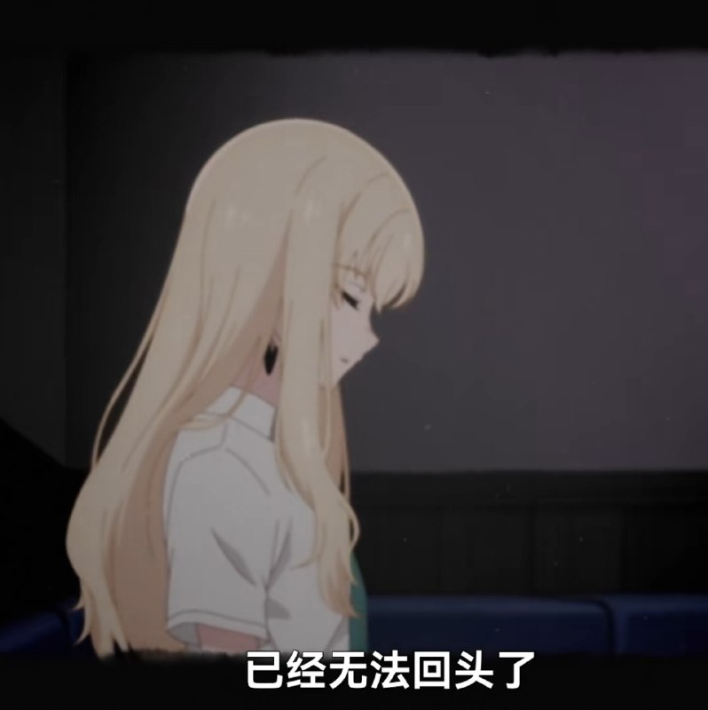 已经无法回头了