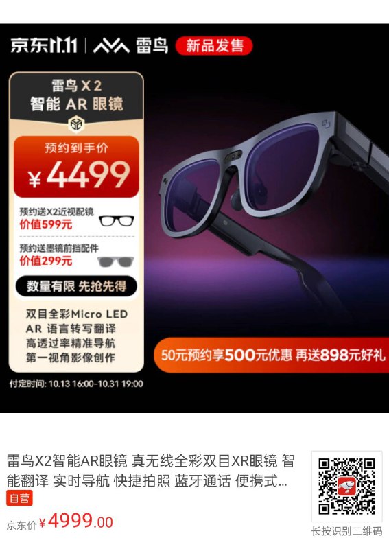雷鸟 X2 ¥4499衍射光波导方案 MicroLED 屏幕，640x480 分辨率，峰值入眼亮度 1500nits，25° FOV，32 PPD骁龙 XR2 Gen 1 6+128590mAh 磁吸充电镜腿触控/3DoF 戒指射线（需另购）