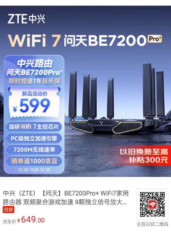中兴 BE7200 Pro+ ¥599