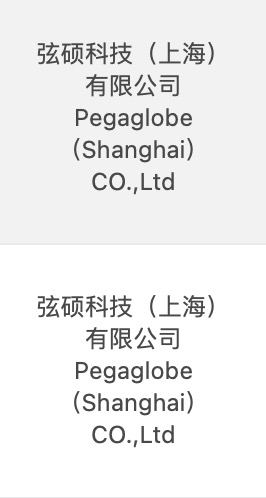 看起来是昆山世硕的子公司，现在立讯占股已经比和硕还高了（其生产的 iPhone 13 和 iPhone 15 Plus 通过 3C 认证