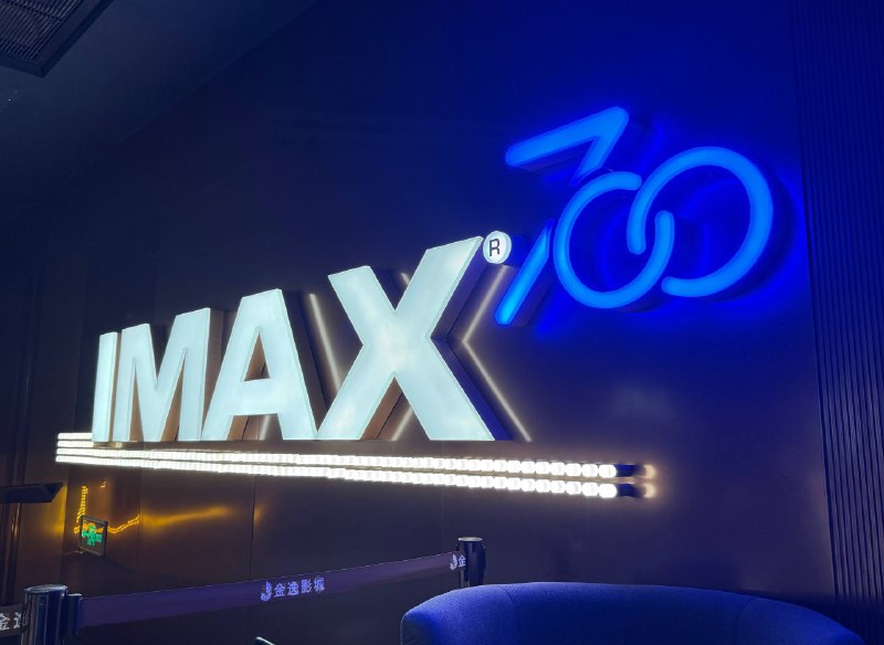 IMAX 中国第 700 幕