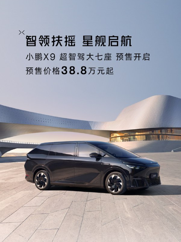 小鹏 X9 38.8 万元起