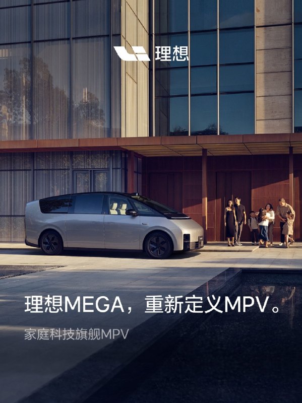 理想 MEGA 开启预订，售价 60 万元以内，具体时间表公布