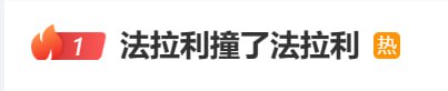 ？怎么现在冲第一了