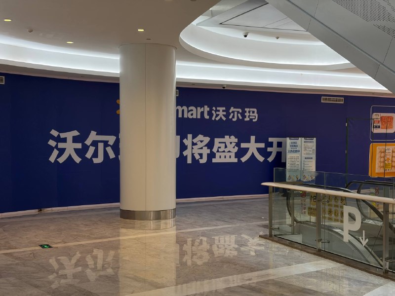 怎么沃尔玛还有新开项目？