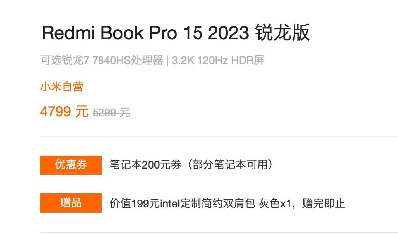 翻小米官网的时候突然看到 Redmi Book Pro 15 2023 锐龙版赠价值 199 元 Intel 定制简约双肩包