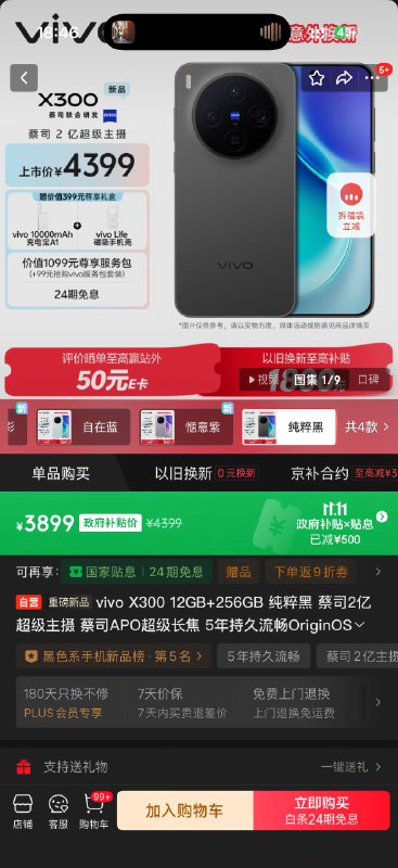 X300 的 12+256、16+256X300 Pro 的 12+256 已经上了 -¥500 的冒充国补