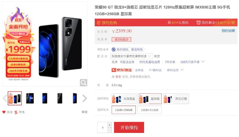 京东自营先上强度的居然是荣耀 80 GT（