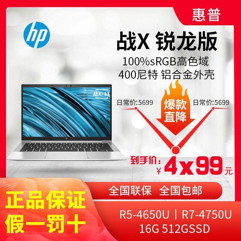战 X（Elitebook 8x5G7）特点：双 DIMM 插槽，400 尼特屏幕13 4650U 16+512 ¥439913 4750U 16+512 ¥464914 4650U 16+512 ¥454914 4750U 16+512 ¥4839