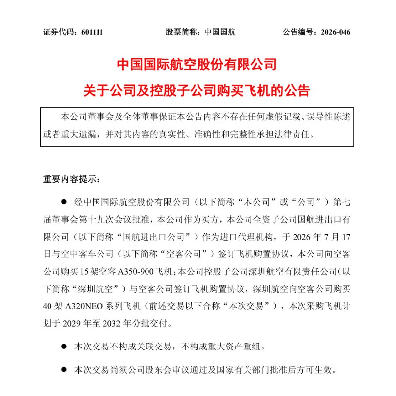 经中国国际航空股份有限公司（以下简称“本公司”或“公司”）第七届董事会第十九次会议批准，本公司作为买方，本公司全资子公司国航进出口有限公司（以下简称“国航进出口公司”）作为进口代理机构，于2026年7月17日与空中客车公司（以下简称“空客公司”）签订飞机购置协议，本公司向空客公司购买15架空客A350-900飞机；本公司控股子公司深圳航空有限责任公司（以下简称“深圳航空”）与空客公司签订飞机购置协议，深圳航空向空客公司购买40 架A320NEO系列飞机（前述交易以下合称“本次交易”），本次采购飞机计划于2029年至2032年分批交付