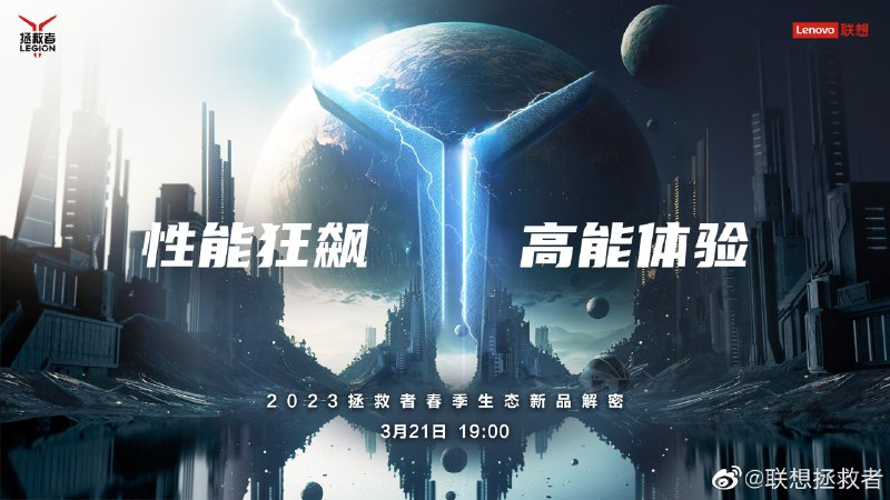 冷知识：拯救者发布会在 3.21
