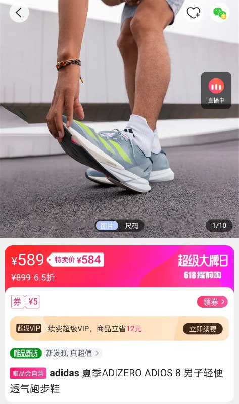 尾品会 新品会，Adios 8 居然直接 5 开了，想当年 Adios 6 等了半年也没跌破 600 😱