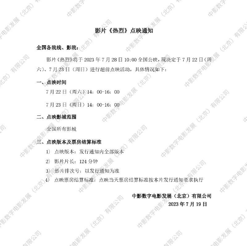 热烈也来本周末点映了 🤣本周一二三《封神第一部》特效厅点映周四《封神第一部》上映周五《超能一家人》《芭比》上映周六日《热烈》点映此前的《碟中谍7》《茶啊二中》《长安三万里》《八角笼中》也不会停止争夺