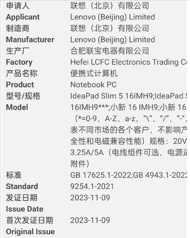 继昆山仁宝生产版本后，合肥联宝生产的小新 14/16 MTL 版本也过了 3C 认证