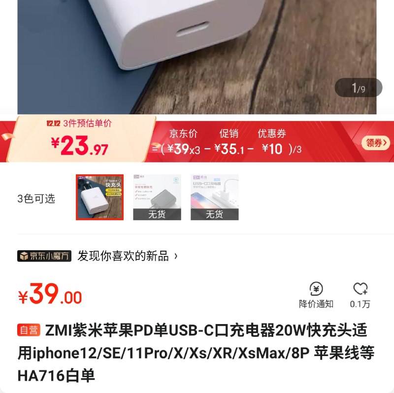批发紫米 20W PD 头，买三个 ¥71.9，相当于一个 ¥23.97