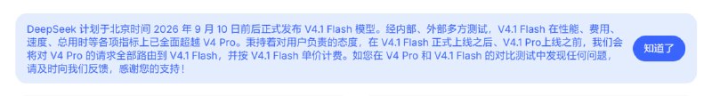 DeepSeek 计划于北京时间 2026 年 9 月 10 日前后正式发布 V4.1 Flash 模型