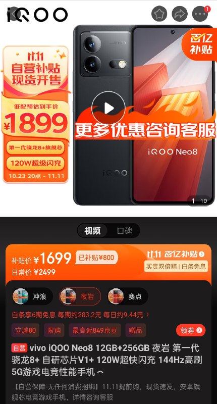 iQOO Neo8 在「京东手机运营商业务自营旗舰店」卖到 ¥1699 了