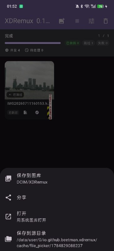 XDRemux 的安卓版也来到拖拉机阶段了，感谢阿里的夜间折扣