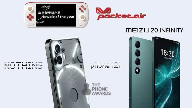 #TPA2023 Honorable Mentions这些手机虽然落选了本次的 The Phone Awards，但是或多或少都在其所在领域掀起了波澜，或者为我们创造了欢乐