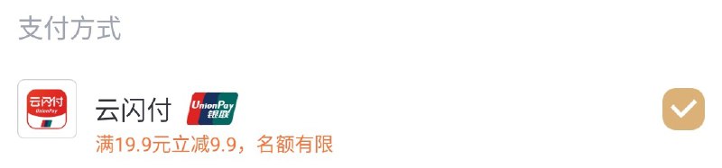 黑达 App 的云闪付活动回归了……但我试了一下实际支付还没减，不知道是什么情况？