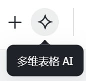 才发现多维表格 AI 这个图标怎么也是 Gemini（不是