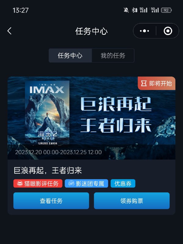 IMAX 小程序上了任务中心，每次活动看起来还会发当地团专属的券