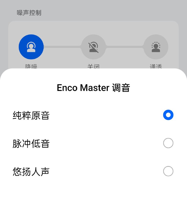 虽然悠扬人声是那个理论上更均衡的调音，但由于 Enco Air4 Pro 的中高频实在太刺，尤其出门的时候我还是打算用纯粹原音了，加点低音均衡一下