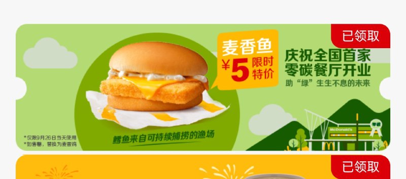 本周的麦当劳疯狂星期一是 ¥5 麦香鱼