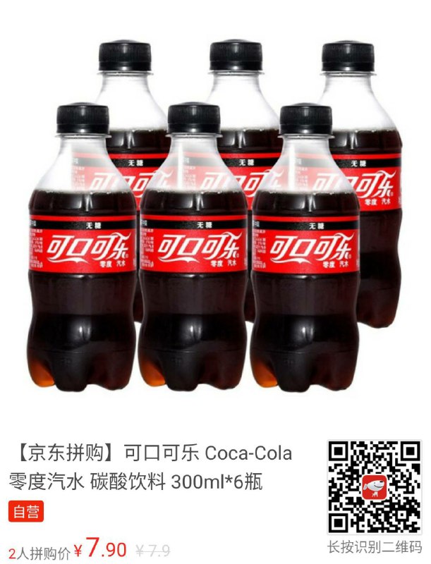 京多多 6 瓶装汽水可乐/雪碧 ¥6.9，无糖 ¥7.9