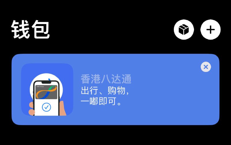 林檎直接推八达通还行（