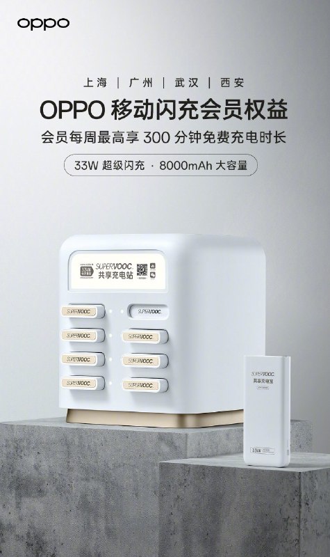 OPPO 的新活，会在自己的门店里放 33W SuperVOOC 共享充电宝