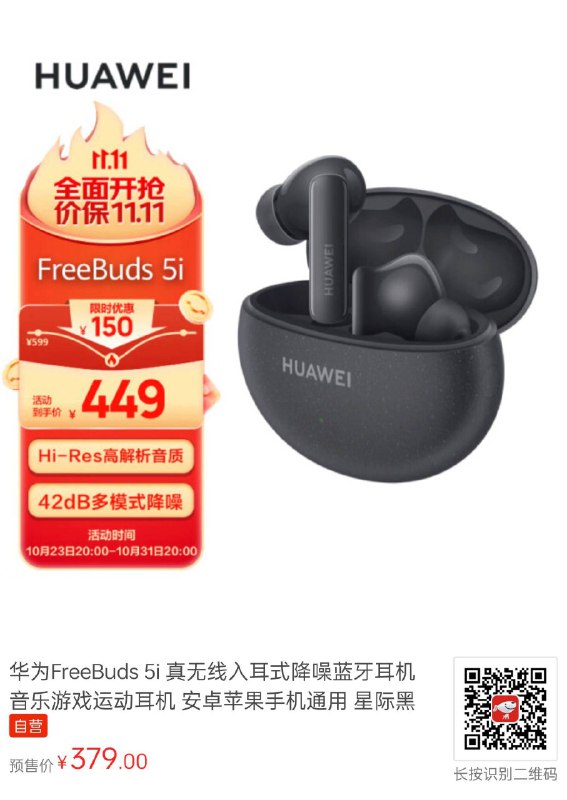 Freebuds 5i 自营低价 ¥359（但是拼多多可以更低）