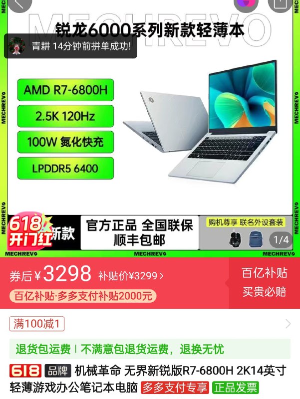 6800H 的 ¥3298 了