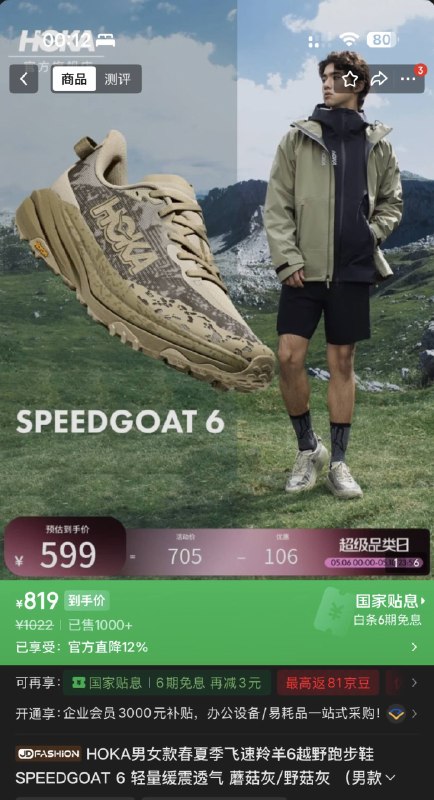 原来 Speedgoat 6 要 599 了 😭