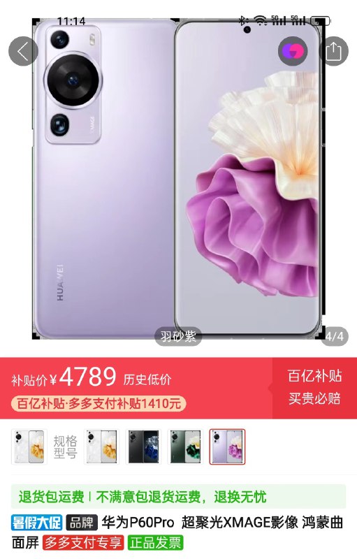 P60 Pro 8+256 紫色跌到 4800 了，洛可可白是 5000
