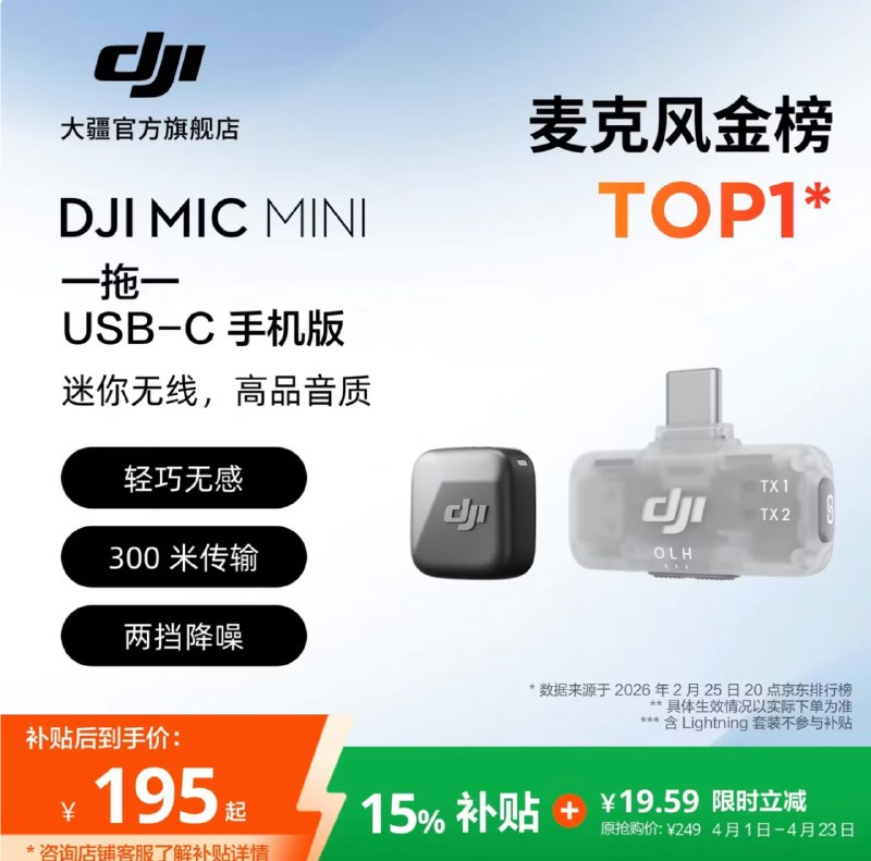 今晚最值得购买的新品可能是......DJI Mic Mini 2不过初代去年新上的 RX + 手机 TX 这个 SKU 没了，必须绑定充电盒一起了