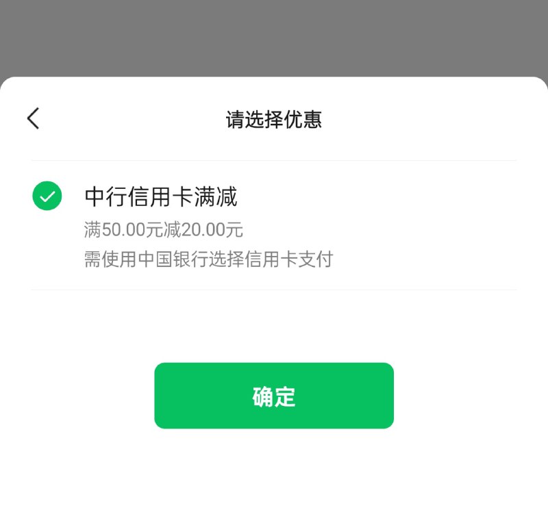 诶，黑达 App 走微信支付现在有中行 50-20