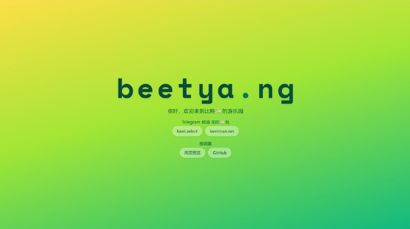 看到次胖的 tsuba.ng 域名后收到启发，想到诶于是搞了 beetya.ng 这个域名之前 vibe 的提词器也做了个预览版，放在 beetya.ng/teleprompter