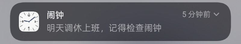 我司不调休（