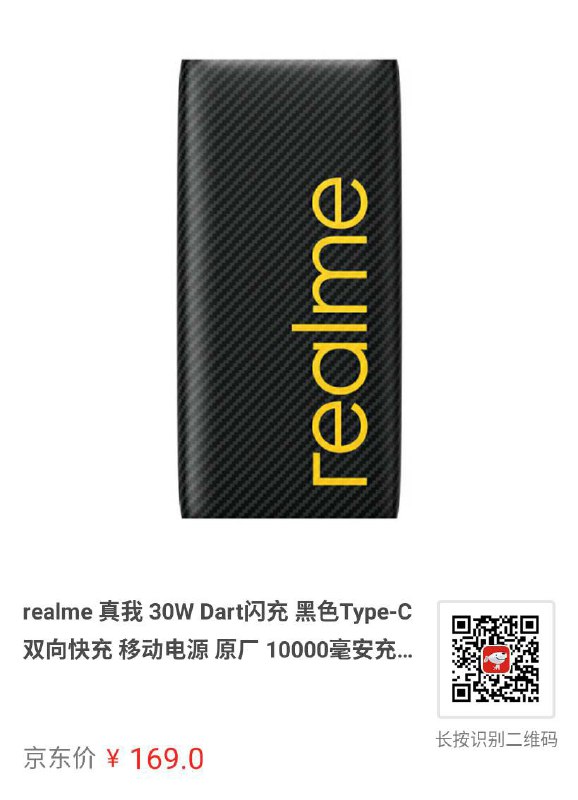 realme 30W 抢钱充电宝少抢 ¥30，现在京东自营售价 ¥169，可用白条 59-5realme 官网和欢太同价，换标 OPPO 版 ¥179