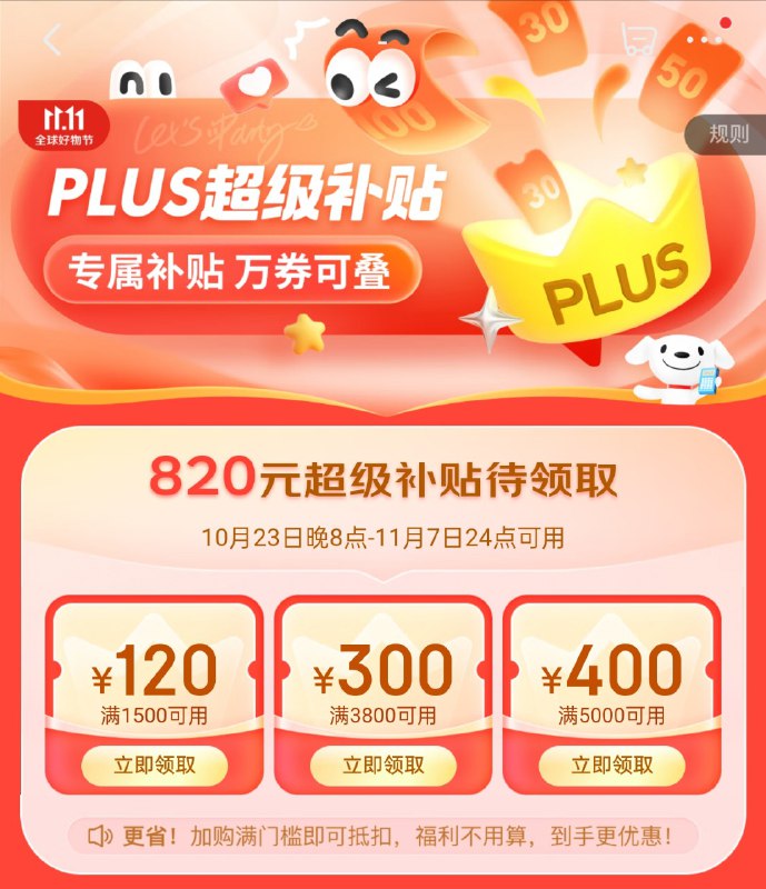 Plus 超级补贴明日开领：